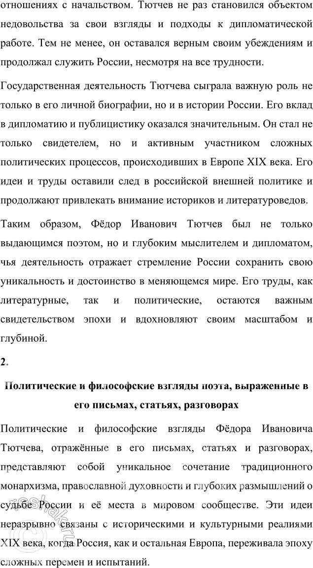 Решение задачи: Выполняем коллективный проект Подготовьте и проведите урок-семинар на тему «Историософские взгляды Тютчева и их отражение в лирике поэта». 1. В группах подготовьте сообщения: