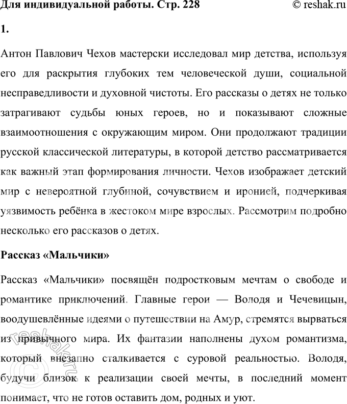Решение задачи: Вопросы для самопроверки 1. Как изменяется художественный поиск Чехова в 80-е годы XIX века? В 80-е годы XIX века творчество Антона Павловича Чехова претерпевает значительные изменения.