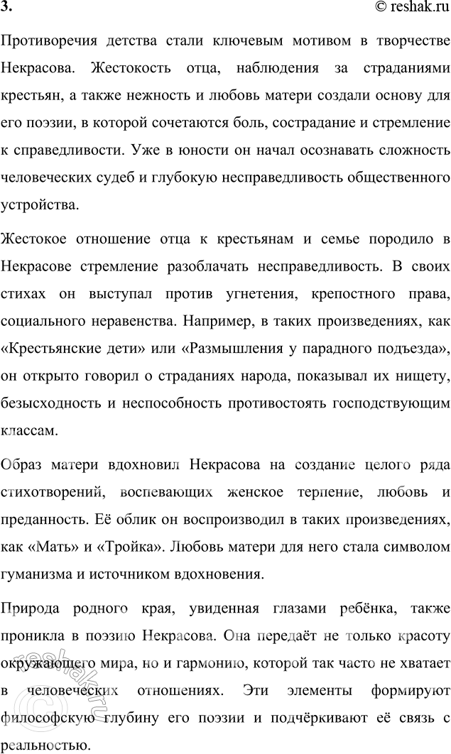 Решение задачи: Вопросы для самопроверки 1. Какие обстоятельства детства Некрасова способствовали его раннему сближению с народом, глубокому знанию народной жизни? Детство Николая Алексеевича Некрасова было насыщено наблюдениями за жизнью крестьян и природой родного края.