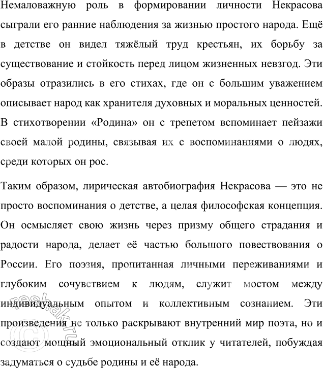 Решение задачи: Для индивидуальной работы В Подготовьте сообщение «Лирическая автобиография Н. А. Некрасова» (по стихотворениям и поэмам, в которых поэт создал картины своего детства и юности).