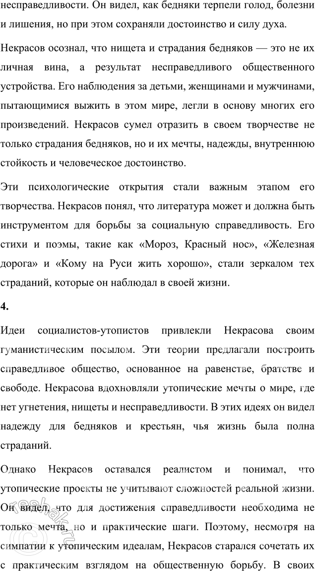 Решение задачи: Вопросы для самопроверки 1. Почему первые годы жизни Некрасова в Петербурге называют «мытарствами»? Первые годы жизни Николая Алексеевича Некрасова в Петербурге характеризуются крайней бедностью, лишениями и борьбой за выживание.