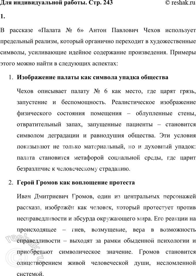 Решение задачи: Вопросы для самопроверки 1. Почему в рассказе о палате умалишённых современники увидели образ России конца XIX века? Рассказ «Палата № 6» А.