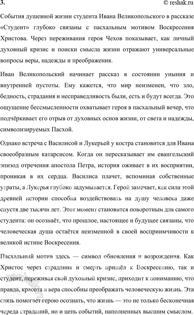 Решение задачи: Для индивидуальной работы Прочитайте рассказ «Студент». Какие впечатления он вызвал у вас? Рассказ «Студент» Антона Павловича Чехова повествует об одном вечере из жизни студента духовной академии Ивана Великопольского.