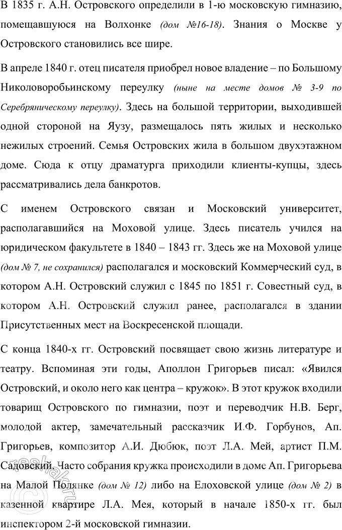 Решение задачи: Поиск информации Подготовьте сообщения о памятных местах, связанных с А. Н. Островским в Москве. Сообщение Памятные места в Москве, связанные с А.Н.