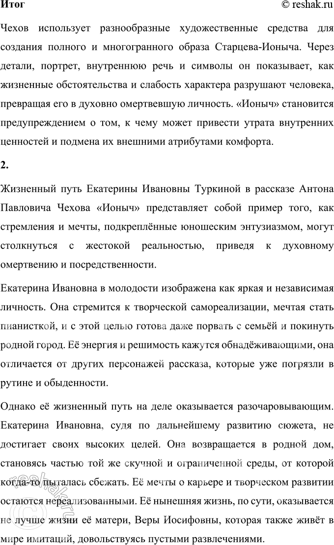 Решение задачи: Для индивидуальной работы 1. Выполните комплексный анализ рассказа «Ионыч». Проследите, как разнообразно Чехов использует художественные средства (деталь, портрет, внутреннюю речь героя и др.), для того чтобы передать постепенность духовной деградации Старцева-Ионыча.