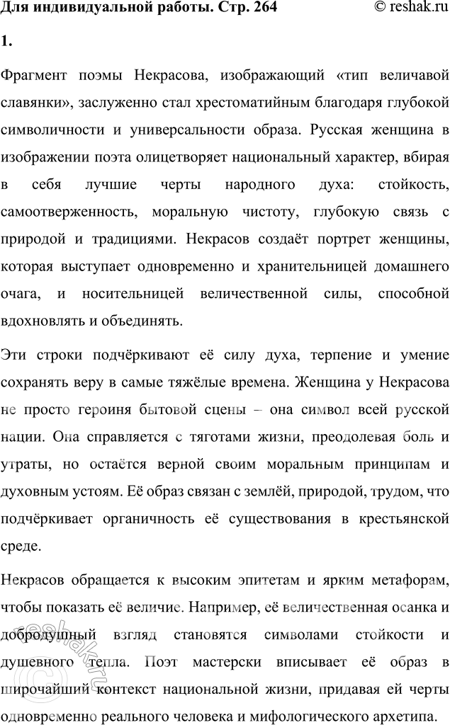 Решение задачи: Вопросы для самопроверки 1. Как удаётся Некрасову превратить рассказ о судьбе одной крестьянской семьи в повествование общенационального масштаба? Некрасов достигает этого эффекта через использование судьбы Дарьи и Прокла как метафоры общей судьбы русского народа.