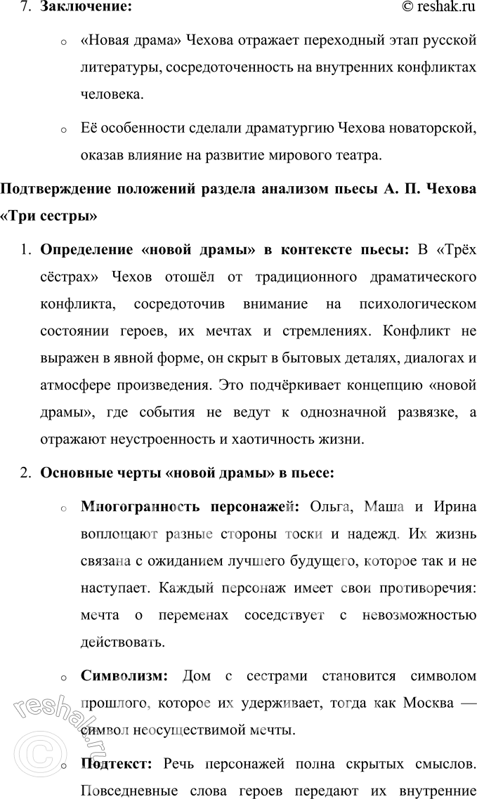 Решение задачи: Для индивидуальной работы 1. Составьте тезисный план раздела пособия, характеризующего «новую драму». Подтвердите общие положения этого раздела анализом одной из пьес Чехова, прочитанной вами самостоятельно (например, «Чайка», «Дядя Ваня», «Три сестры»).