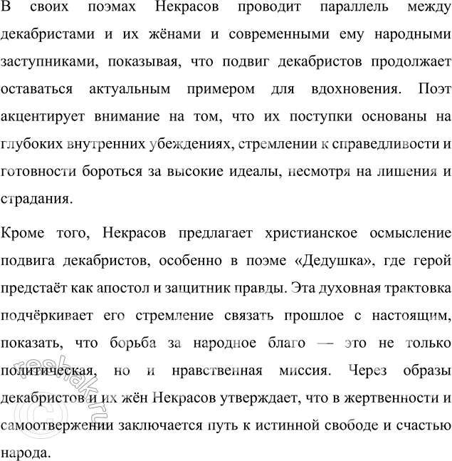 Решение задачи: Вопросы для самопроверки 1. Почему в 1870-е годы Некрасов обращается к образам народных заступников — декабристов? В 1870-е годы Некрасов обращается к образам декабристов как к символам высоких идеалов и народного самопожертвования, стремясь соединить историческое прошлое с современными вызовами.