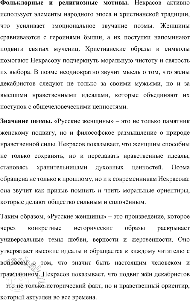 Решение задачи: Для индивидуальной работы Подготовьте развёрнутое сообщение о поэме «Русские женщины». Покажите, на какие источники опирался поэт в работе над ней. Прочитайте в классе ключевые фрагменты произведения.