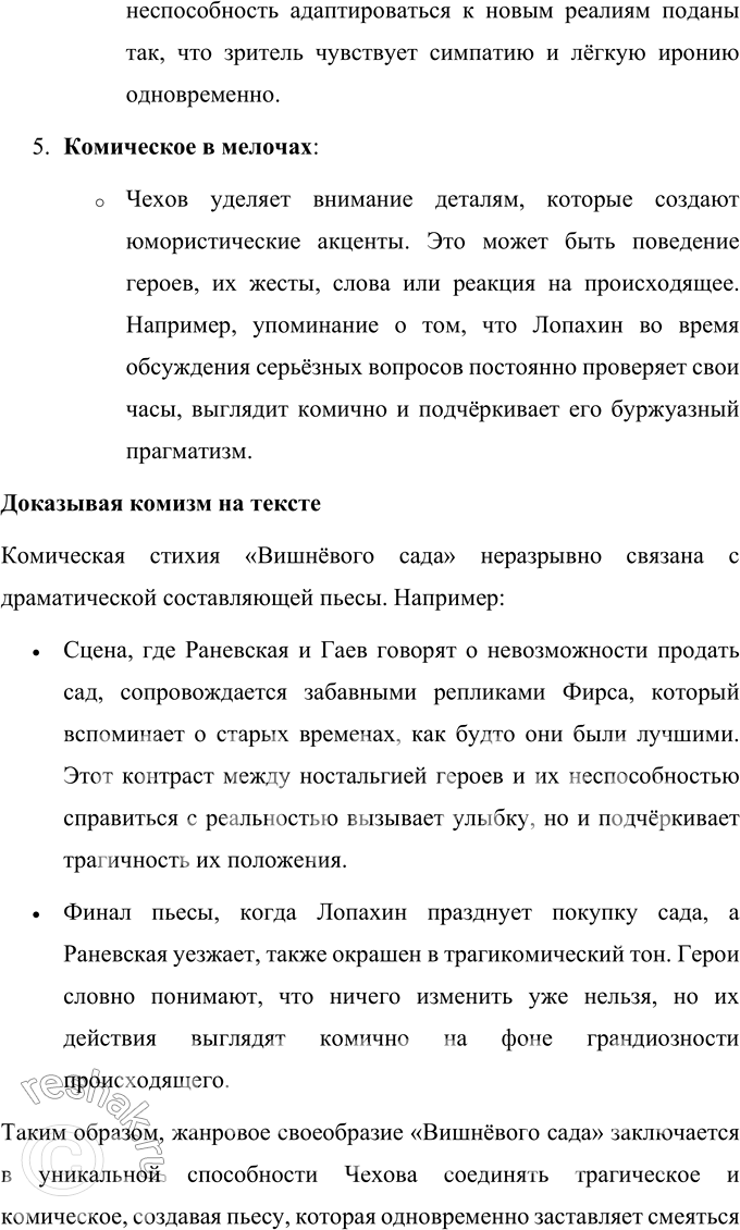 Решение задачи: Литературоведческий практикум «ВИШНЁВЫЙ САД» 1. В чём заключается жанровое своеобразие «Вишнёвого сада»? Докажите, опираясь на текст, что комическая стихия пронизывает всю пьесу, присутствует во всех её сценах.
