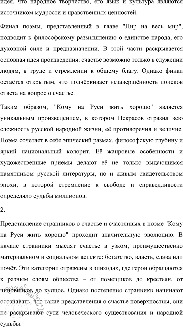 Решение задачи: Литературоведческий практикум ПОЭМА-ЭПОПЕЯ «КОМУ НА РУСИ ЖИТЬ ХОРОШО» 1. Подготовьте сообщение о творческой истории поэмы, раскройте на конкретных примерах её жанровые особенности.