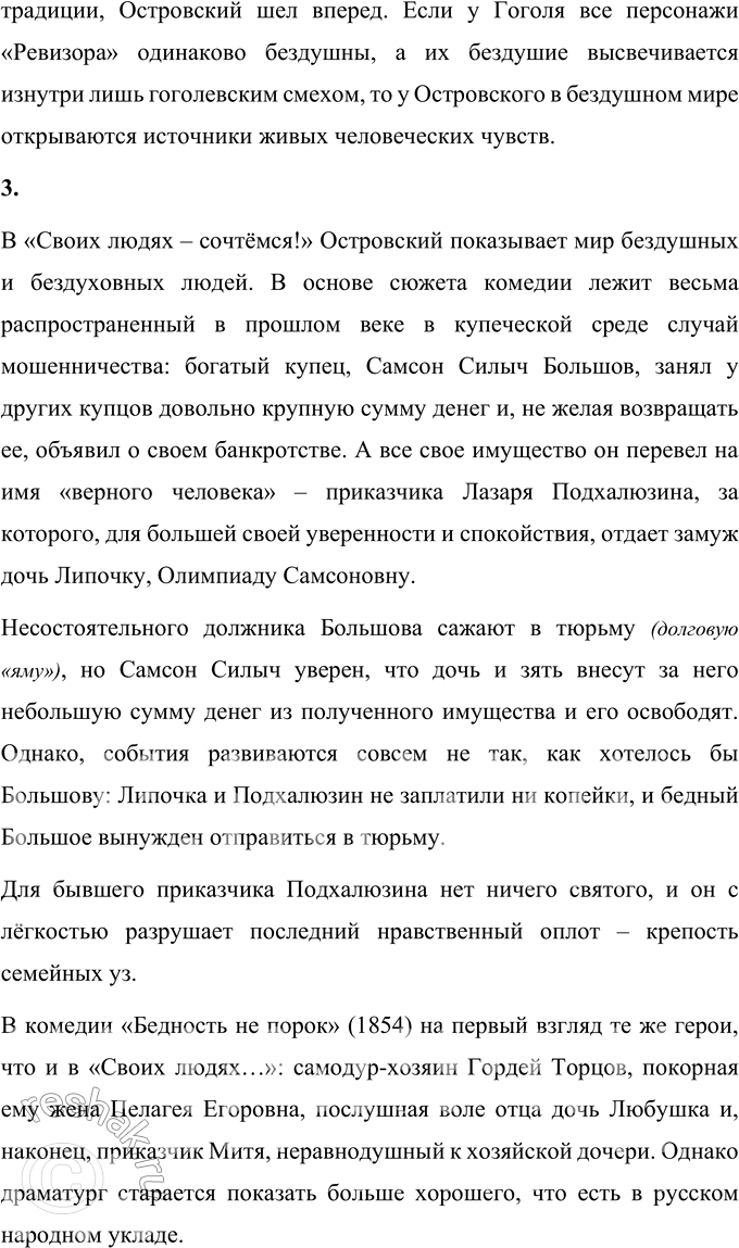 Решение задачи: Вопросы для самопроверки 1. Как служба в Московском совестном, а затем Коммерческом суде повлияла на становление таланта драматурга? Служба в Московском совестном и коммерческом суде в течение почти восьми лет дали будущему драматургу богатый материал для его пьес.