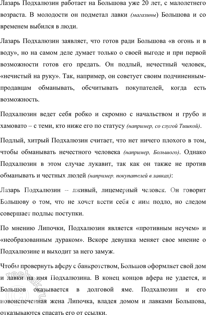 Решение задачи: Для индивидуальной работы 1. Перечитайте пьесу «Свои люди — сочтёмся!». Подготовьте характеристику главных действующих лиц. Характеристика Самсона Силыча Большова Самсон Силыч Большов является купцом, владельцем трех торговых лавок в Москве.