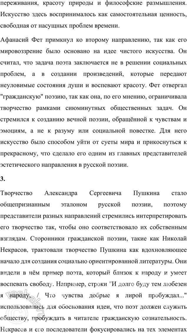 Решение задачи: Вопросы для самопроверки 1. В чём причины утраты русской лирикой 1840—1860-х годов XIX века пушкинского целостного восприятия действительности? Утрата русской лирикой 1840–1860-х годов целостного пушкинского восприятия мира была вызвана глубокими изменениями в общественной и культурной жизни России.