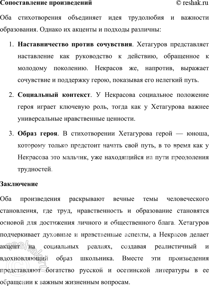 Решение задачи: Для индивидуальной работы Проанализируйте стихотворение К. Хетагурова «Будь мужчиной». Сопоставьте его со стихотворением Н. А. Некрасова «Школьник». БУДЬ МУЖЧИНОЙ Встань рано, будь мужчиной, Умойся, помолись: