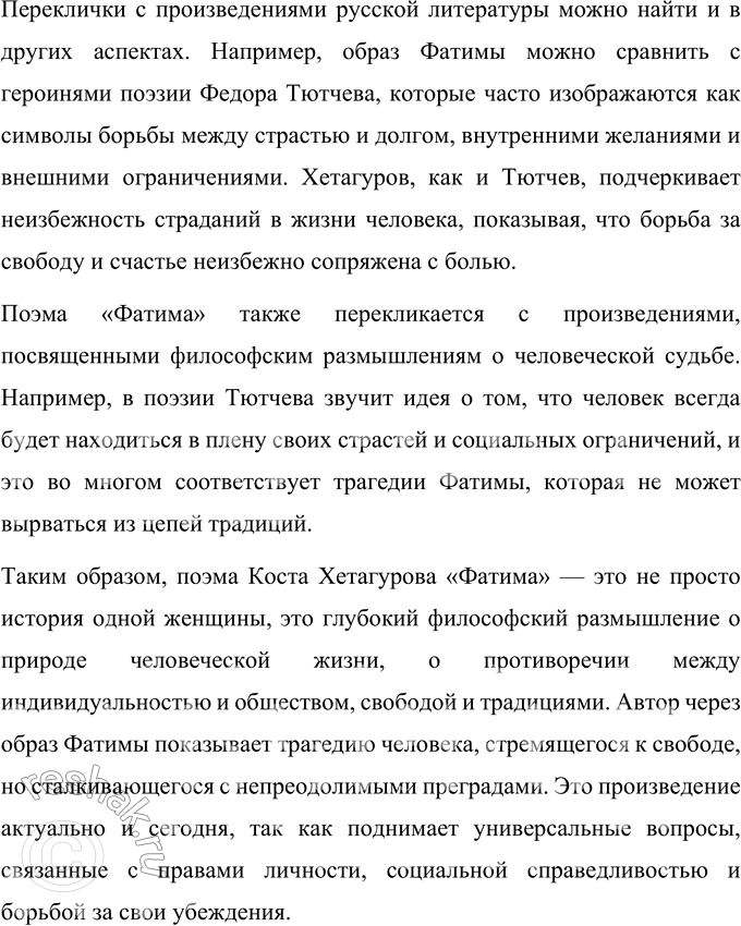 Решение задачи: Опыт исследования 1. Познакомьтесь самостоятельно с поэмой К. Хетагурова «Фатима». Определите проблематику произведения. Найдите в нём переклички с известными вам произведениями русских поэтов.