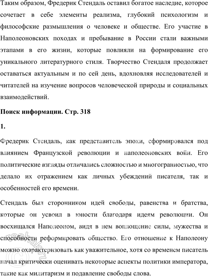 Решение задачи: Для индивидуальной работы Подготовьте подробное сообщение об участии Стендаля в наполеоновских походах, в частности о пребывании писателя в России. Сообщение об участии Стендаля в наполеоновских походах Фредерик Стендаль (настоящее имя Мари-Анри Бейль) — один из выдающихся писателей Франции XIX века, который оказал огромное влияние на развитие европейского реалистического романа.