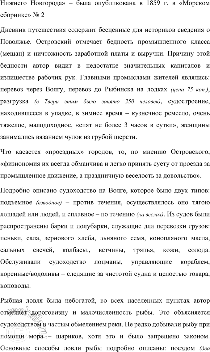 Решение задачи: Вопросы для самопроверки 1. Почему нельзя считать дело Клыковых одним из источников сюжета «Грозы»? Долгое время считали, что основой пьесы послужило нашумевшее в Костроме дело Клыковых (ноябрь 1859 г.).