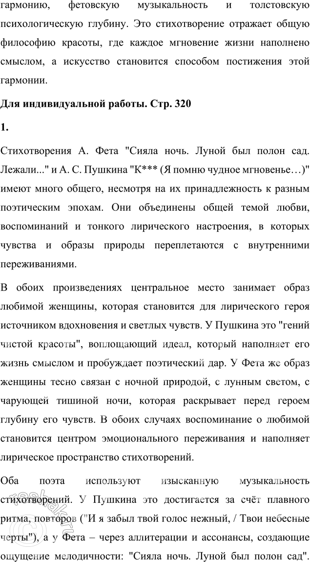 Решение задачи: Вопросы для самопроверки 1. Какова творческая история стихотворения Фета «Сияла ночь. Луной был полон сад. Лежали...»? Творческая история стихотворения "Сияла ночь" связана с важным периодом в жизни Афанасия Фета, когда он переживал глубокие эмоции, связанные с воспоминаниями о своей юности и первой любви.