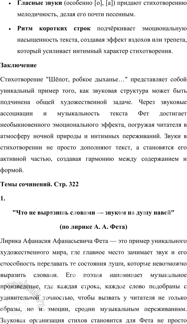 Решение задачи: Язык литературы Выполните фонетический разбор стихотворения А. А. Фета «Шёпот, робкое дыханье...». Покажите, что звуковая организация текста подчинена основной художественной задаче.