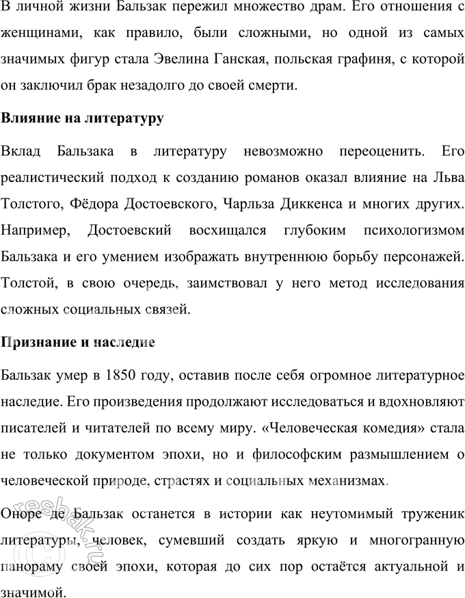 Решение задачи: Для индивидуальной работы 1. Подготовьте развёрнутое сообщение о жизни и творчестве О. де Бальзака. Оноре де Бальзак (1799–1850) был выдающимся французским писателем, известным своим уникальным вкладом в литературу XIX века.