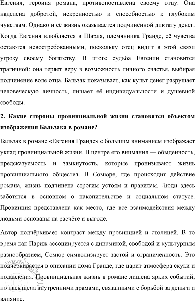 Решение задачи: Вопросы для самопроверки 1. Как в романе из провинциальной жизни «Евгения Гранде» раскрыто губительное влияние денежных интересов на чувства и духовный мир людей?