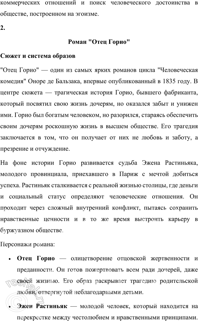 Решение задачи: Для индивидуальной работы 1. Прочитайте один из романов Бальзака («Евгения Гранде», «Отец Горио», «Шагреневая кожа», «Утраченные иллюзии»). Подготовьте сообщение о сюжете и системе образов произведения.