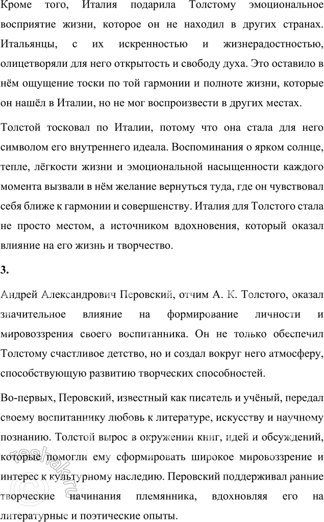 Решение задачи: Вопросы для самопроверки 1. Почему А. К. Толстой считал своё детство безоблачно-прекрасным? Алексей Константинович Толстой описывал своё детство как безоблачно-прекрасное благодаря тому, что оно прошло в атмосфере любви, покоя и естественной гармонии.