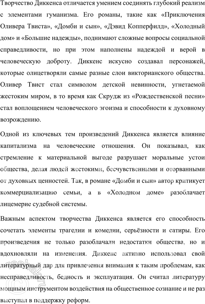 Решение задачи: Вопросы для самопроверки 1. Какая жизненная школа определила гуманистическую направленность прозы Ч. Диккенса? Чарльз Диккенс рос в атмосфере любви и благополучия, но в юности столкнулся с тяжёлыми жизненными обстоятельствами, которые оставили глубокий отпечаток на его мировоззрении и творчестве.