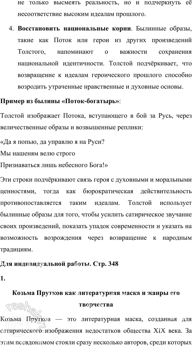 Решение задачи: Вопросы для самопроверки 1. В кого направляет А. К. Толстой стрелы своей сатиры? А. К. Толстой направляет свою сатиру в несколько направлений, выделяя проблемы, характерные как для правящей верхушки, так и для общественных течений своего времени.