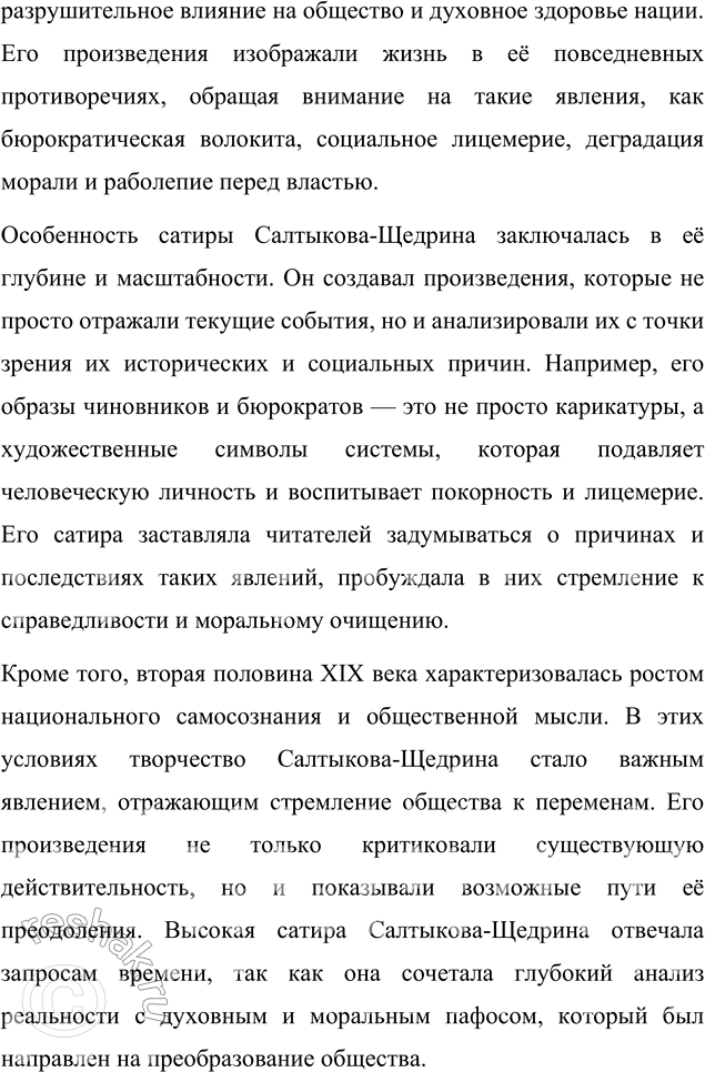 Решение задачи: Вопросы для самопроверки 1. В чём видел Гоголь задачу сатирика и трудность его призвания? Николай Васильевич Гоголь считал, что главная задача сатирика — это разоблачение пороков и язв общества, а также пробуждение в людях осознания их несовершенства.