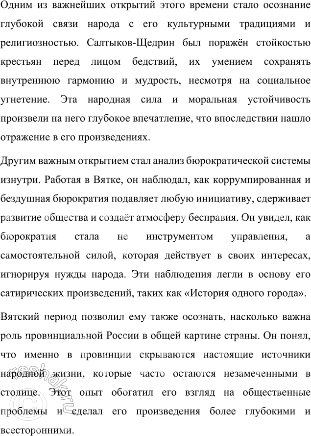Решение задачи: Вопросы для самопроверки 1. Какие обстоятельства привели Салтыкова-Щедрина в вятскую ссылку? Михаил Евграфович Салтыков-Щедрин оказался в вятской ссылке в 1848 году в результате сложного переплетения личных убеждений, общественных обстоятельств и государственной политики того времени.