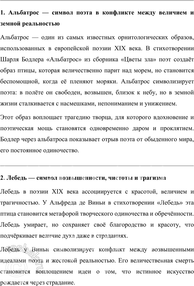 Решение задачи: Вопросы для самопроверки 1. Какие «проклятые вопросы» пытается разрешить в своём творчестве Ш. Бодлер? Шарль Бодлер в своём творчестве обращается к вопросам, которые можно считать «вечными» и одновременно «проклятыми» для человечества.