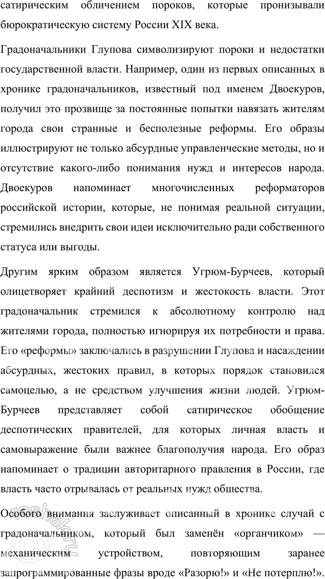 Решение задачи: Литературоведческий практикум «ИСТОРИЯ ОДНОГО ГОРОДА» 1. Используя комментированное издание «Истории одного города», выясните, какие популярные исторические труды пародийно «перепевает» в своей сатире Салтыков-Щедрин.