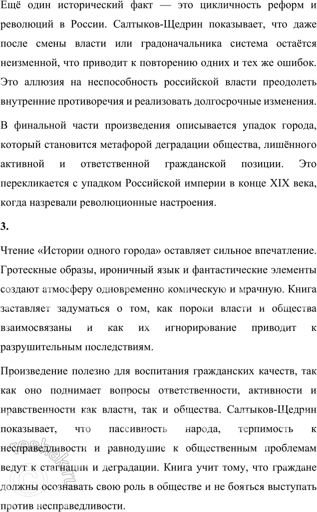 Решение задачи: Выполняем коллективный проект Подготовьтесь к дискуссии на тему «Правдиво ли изображается Россия в сатире Салтыкова-Щедрина „История одного города"?». 1. Выберите наиболее яркие примеры совпадения реальных исторических событий с причудами глуповской истории.