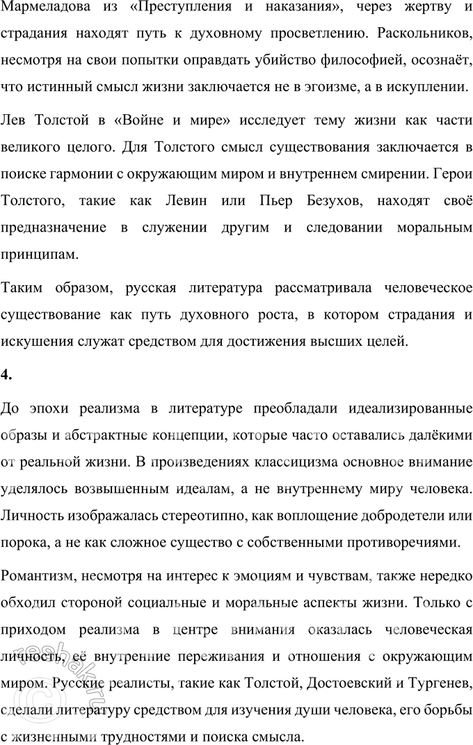 Решение задачи: Вопросы для самопроверки 1. Почему многие западноевропейские писатели видели в русской литературе пророчество о «новом человеке»? Русская литература второй половины XIX века обладала особой глубиной и гуманистической направленностью, что выделяло её среди европейских литературных традиций.
