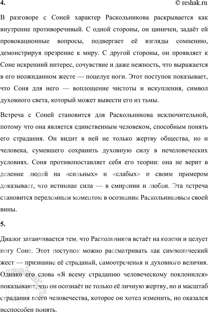 Решение задачи: Анализ эпизода Часть 4, гл. IV (Раскольников у Сони Мармеладовой) 1. Передайте сжато содержание фрагмента. Определите его главные темы. Если бы главы романа имели названия, как мог бы называться этот фрагмент?