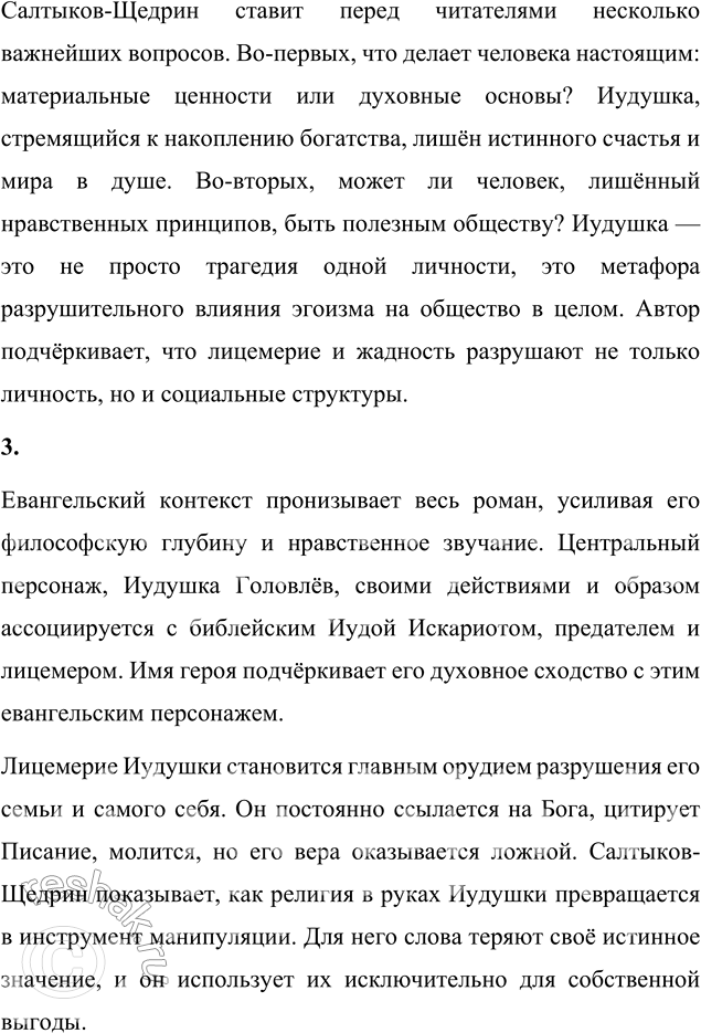 Решение задачи: Вопросы дли самопроверки 1. В чём необычность задуманного Салтыковым-Щедриным романа из современной жизни? Михаил Евграфович Салтыков-Щедрин создаёт новый тип романа, который выходит за рамки традиционных семейных или общественных хроник.