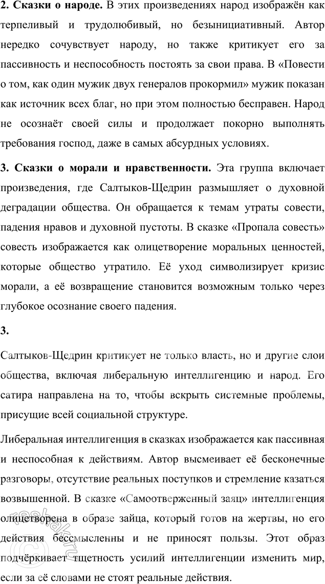 Решение задачи: Вопросы для самопроверки 1. Какие традиции народного творчества использовал Салтыков-Щедрин в цикле сказок? Салтыков-Щедрин умело использовал традиции русского народного творчества, которые помогали ему не только обогатить художественную форму сказок, но и сделать их понятными для широкой аудитории.