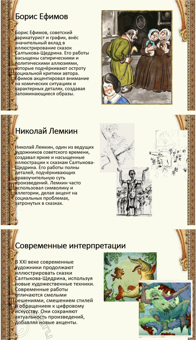 Решение задачи: Связь с другими видами искусства Подготовьте презентацию, посвящённую иллюстраторам сказок М. Е. Салтыкова-Щедрина. *Цитирирование задания со ссылкой на учебник производится исключительно в учебных целях для лучшего понимания разбора решения задания.