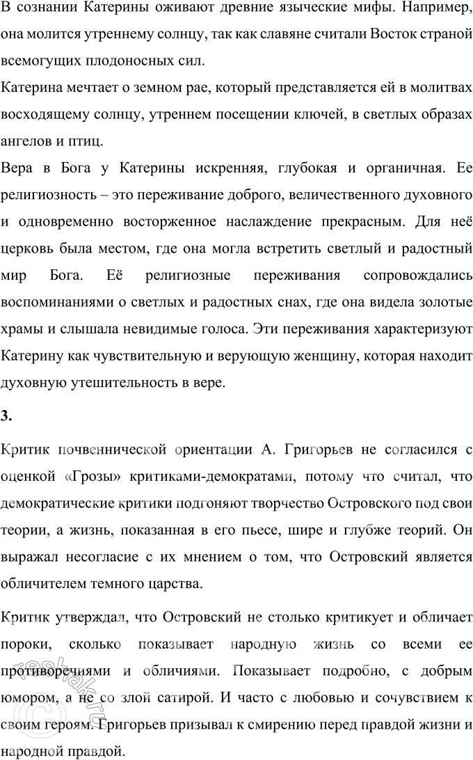 Решение задачи: Вопросы для самопроверки 1. Как проявляется в монологах Катерины народное поэтическое мироощущение? В монологах Катерины проявляется народное поэтическое мироощущение. В отличие от грубых калиновцев она чувствует красоту природы и любит ее: