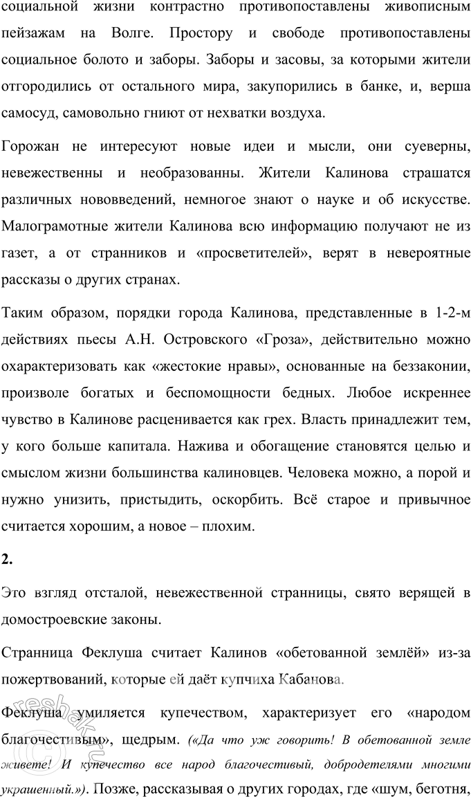Решение задачи: Литературоведческий практикум «ГРОЗА» 1. На материале 1—2-го действий «Грозы» подготовьте сообщение о порядках города Калинова. Согласны ли вы с определением «жестокие нравы»?