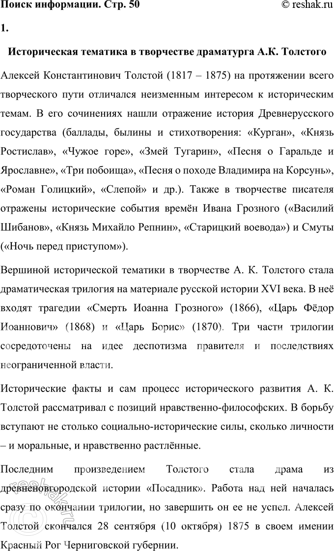 Решение задачи: Вопросы для самопроверки 1. Каковы истоки исторической темы в творчестве А. Н. Островского? Истоки исторической темы в творчестве А. Н. Островского можно найти в следующих фактах: