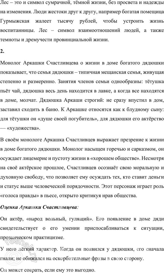 Решение задачи: Вопросы для самопроверки 1. Почему в зрелый период творчества Островский возвращается к сюжетам и коллизиям своих пьес 1850—1860-х годов? В зрелый период творчества А.Н.
