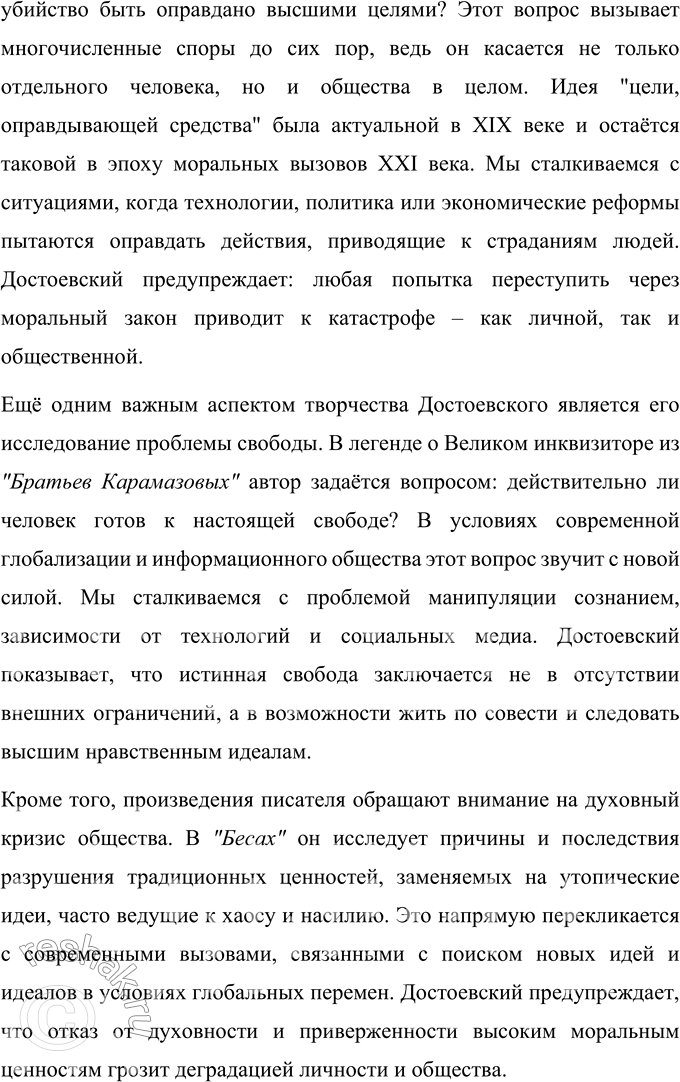 Решение задачи: Вопросы для самопроверки 1. Какое нравственно-философское явление в жизни современного человечества Достоевский определяет понятием «карамазовщина»? Достоевский вводит термин «карамазовщина» как образ нравственной деградации и духовного кризиса, охватившего современное общество.
