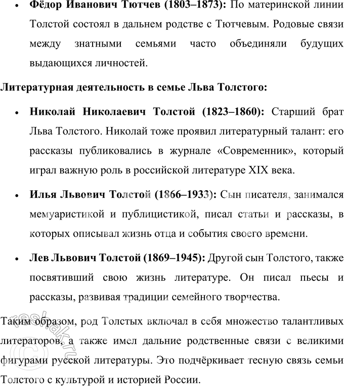 Решение задачи: Вопросы для самопроверки 1. Какие события русской истории «вписаны» в семейную историю предков Л. Н. Толстого — Толстых и Волконских? В семейную историю предков Льва Николаевича Толстого – Толстых и Волконских – вписаны многие важные события русской истории.
