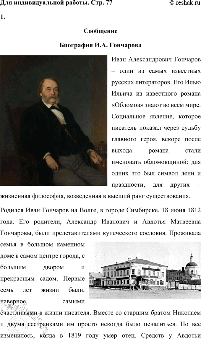 Решение задачи: Вопросы для самопроверки 1. Что отличало Гончарова от его современников — писателей второй половины XIX века? По складу своего характера Иван Александрович Гончаров далеко не похож на людей, которых рождали энергичные и деятельные 60-е годы XIX века.