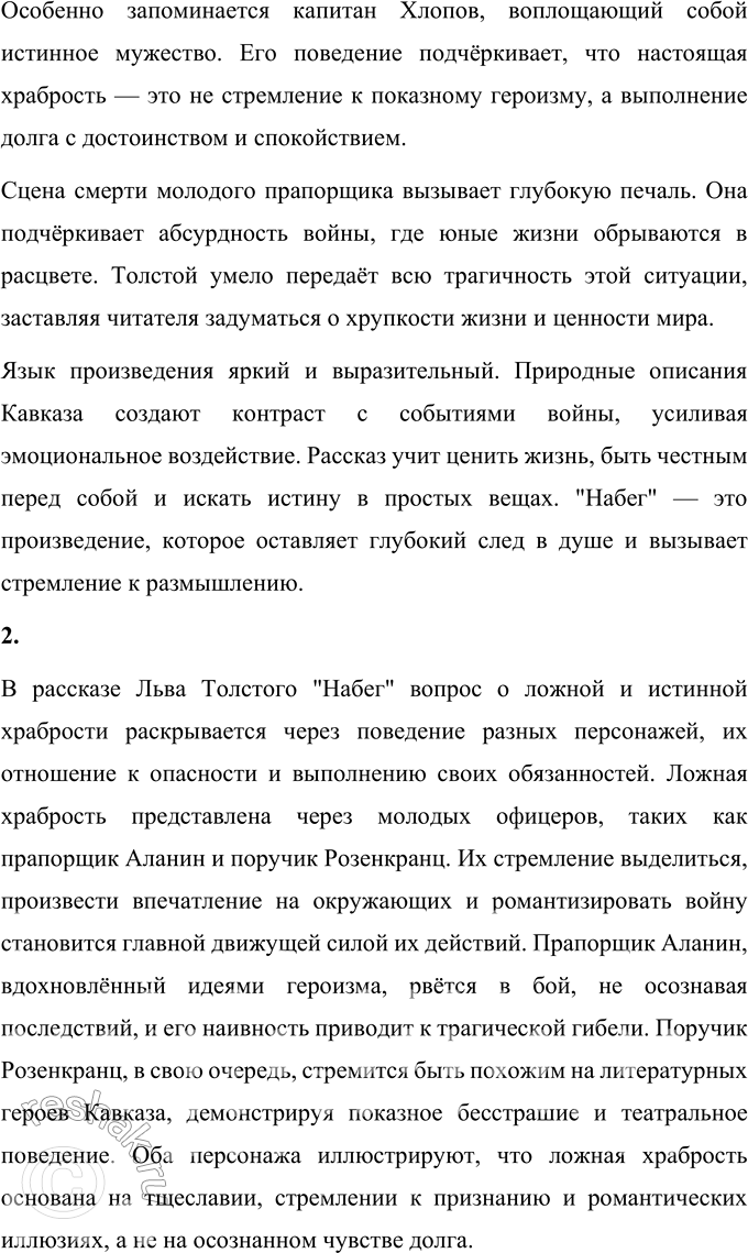 Решение задачи: Вопросы для самопроверки 1. Что заставило молодого помещика резко изменить свою жизнь и отправиться на Кавказ? Молодого Льва Толстого побудили к переменам в жизни внутреннее чувство неудовлетворённости и стремление избавиться от душевного смятения, которое его угнетало.