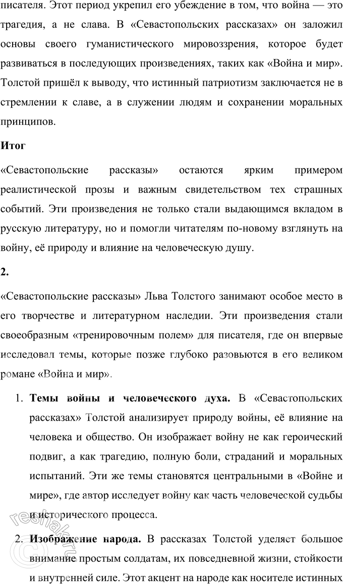 Решение задачи: Для индивидуальной работы 1. Подготовьте сообщение об участии Толстого в Крымской войне и обороне Севастополя, о «Севастопольских рассказах» как итоге этого периода в жизни и творчестве писателя.