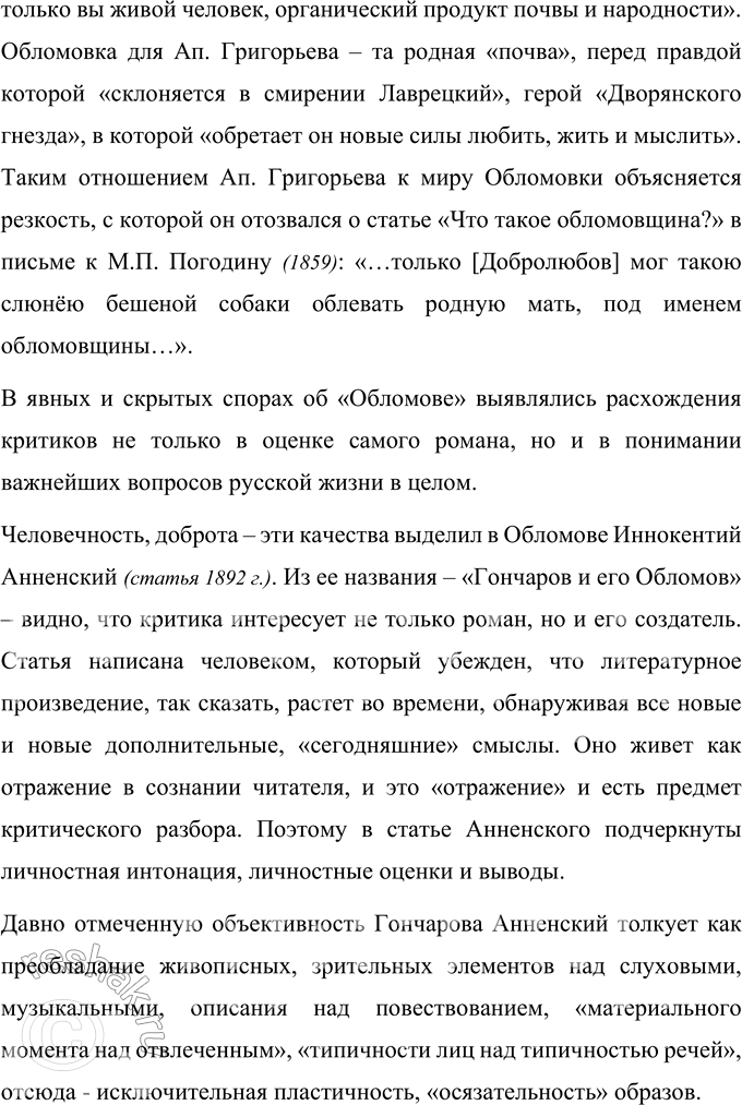 Решение задачи: Для индивидуальной работы 1. Объясните, почему роман Гончарова назван именем главного героя. Роман Гончарова «Обломов» назван именем главного героя Ильи Ильича Обломова, потому что он является центральной сюжетной линией произведения и главной идейной составляющей, вокруг которой сосредоточен смысл романа.